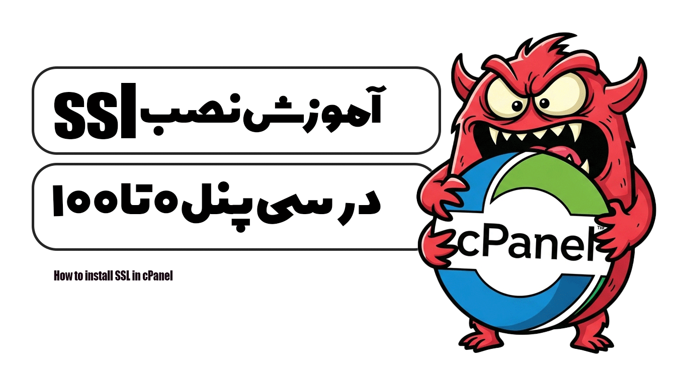 آموزش نصب ssl در سی پنل