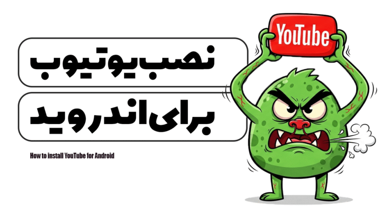 آموزش نصب یوتیوب برای اندروید