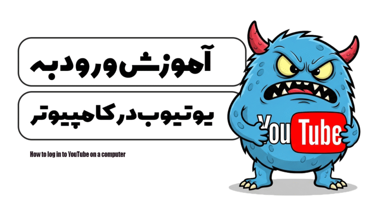 آموزش ورود به یوتیوب در کامپیوتر
