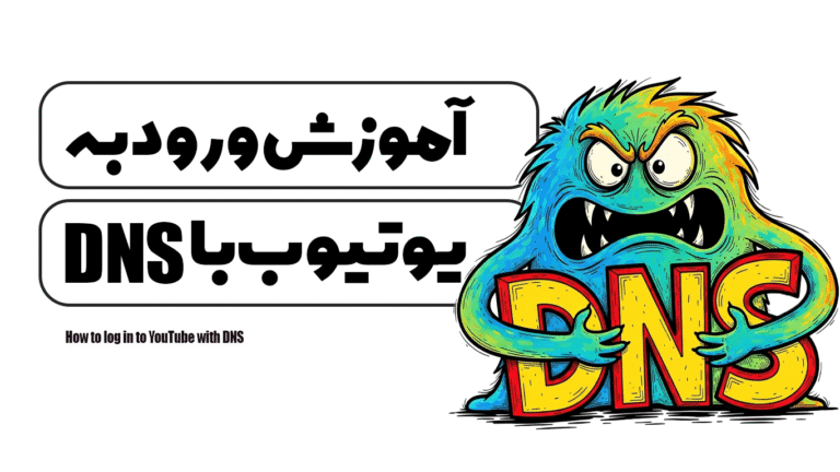 آموزش ورود به یوتیوب با DNS
