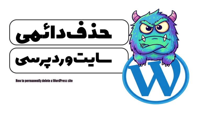 آموزش حذف دائمی سایت وردپرسی
