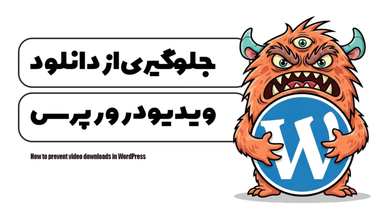 آموزش جلوگیری از دانلود ویدیو در وردپرس