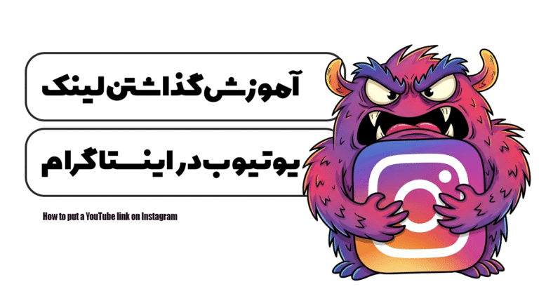 آموزش گذاشتن لینک یوتیوب در اینستاگرام