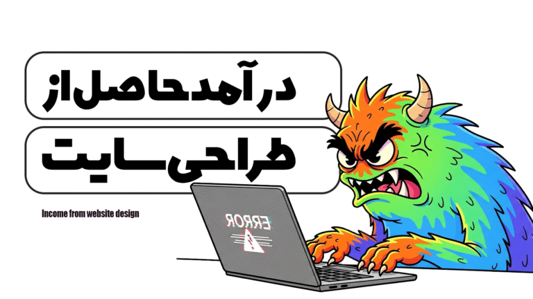 درآمد حاصل از طراحی سایت
