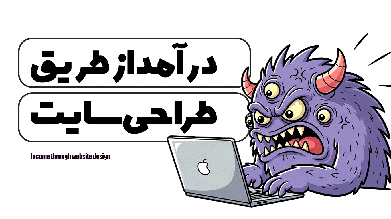 درآمد از طریق طراحی سایت