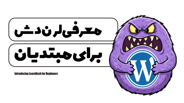 معرفی لرن دش برای مبتدیان