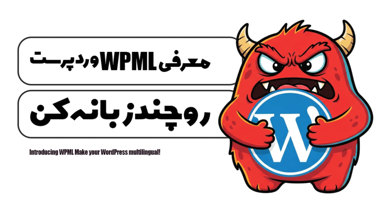 معرفی WPML وردپرست رو چند زبانه کن!