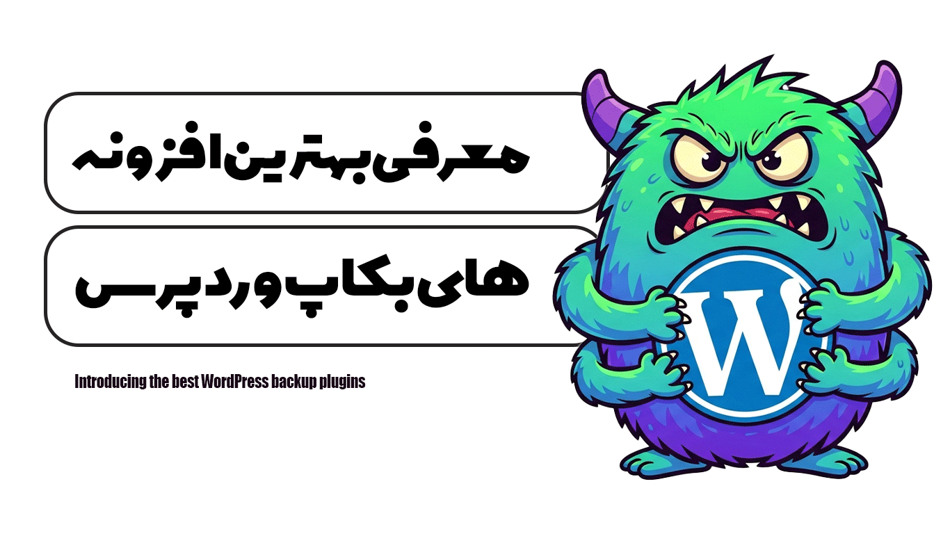 معرفی بهترین افزونه های بکاپ وردپرس