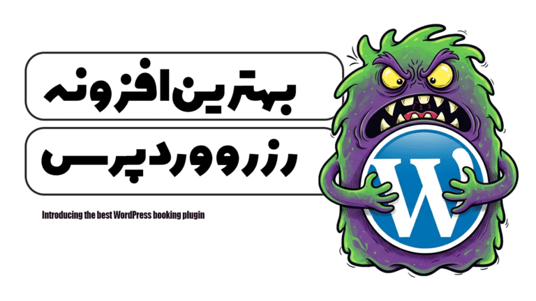 معرفی بهترین افزونه رزرو وردپرس