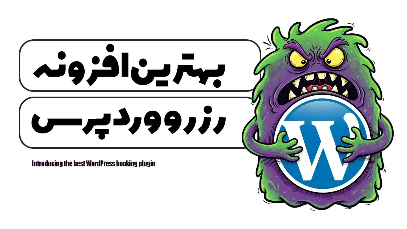 معرفی بهترین افزونه رزرو وردپرس