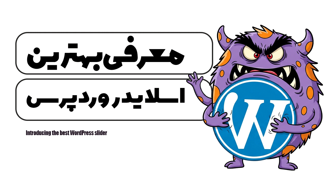 معرفی بهترین اسلایدر وردپرس