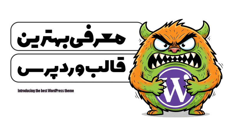 معرفی بهترین قالب وردپرس
