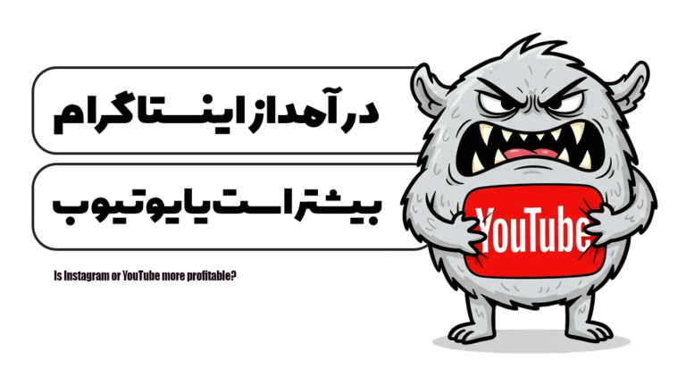 درآمد از اینستاگرام بیشتر است یا یوتیوب