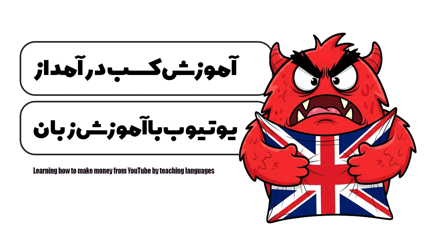 آموزش کسب درآمد از یوتیوب با آموزش زبان