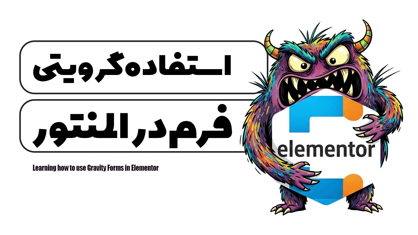 آموزش استفاده از گرویتی فرم در المنتور