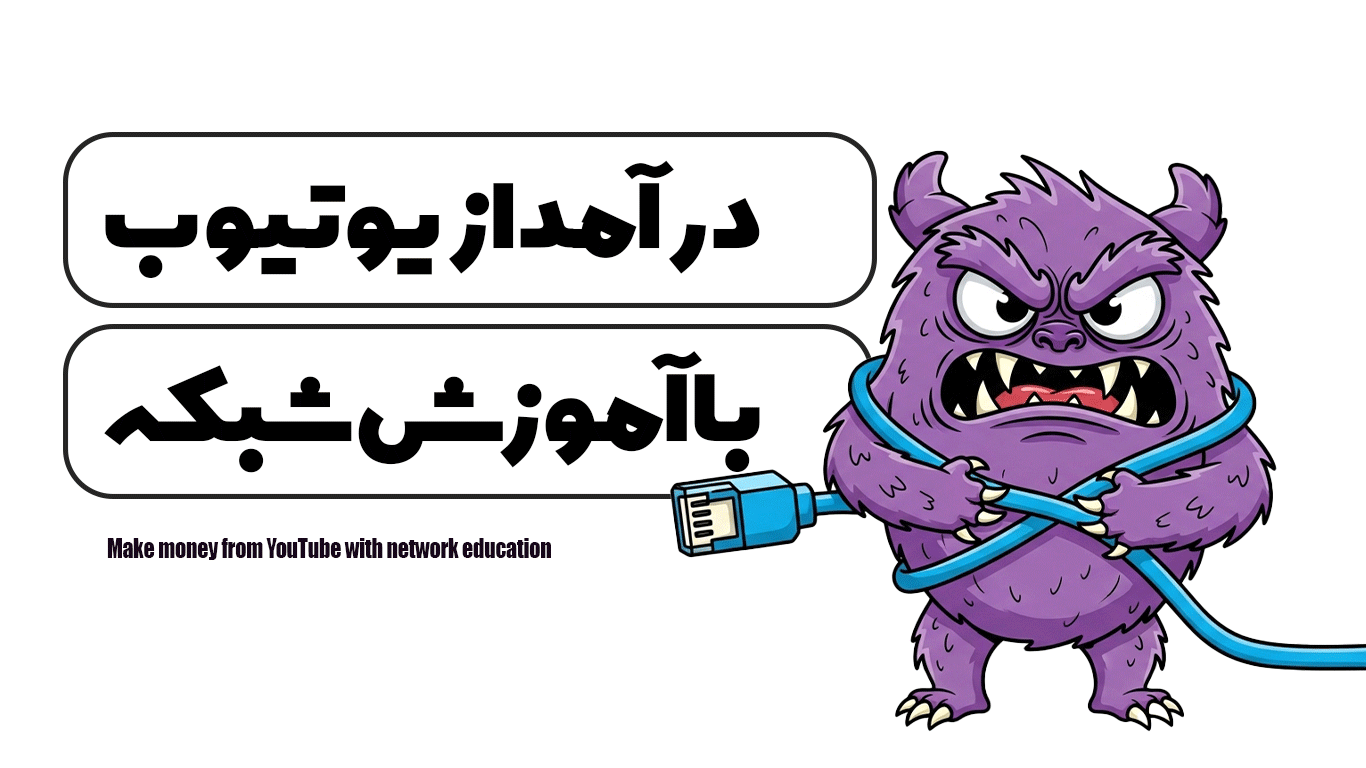 کسب درآمد از یوتیوب با آموزش شبکه