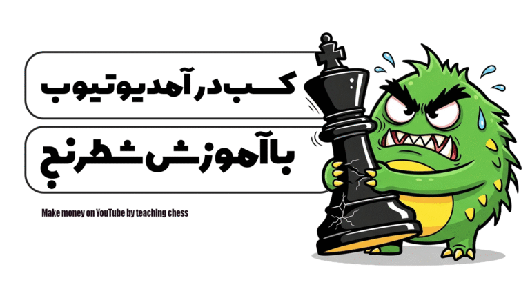 کسب درآمد از یوتیوب با آموزش شطرنج