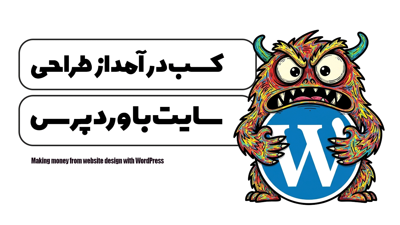 کسب درآمد از طراحی سایت با وردپرس