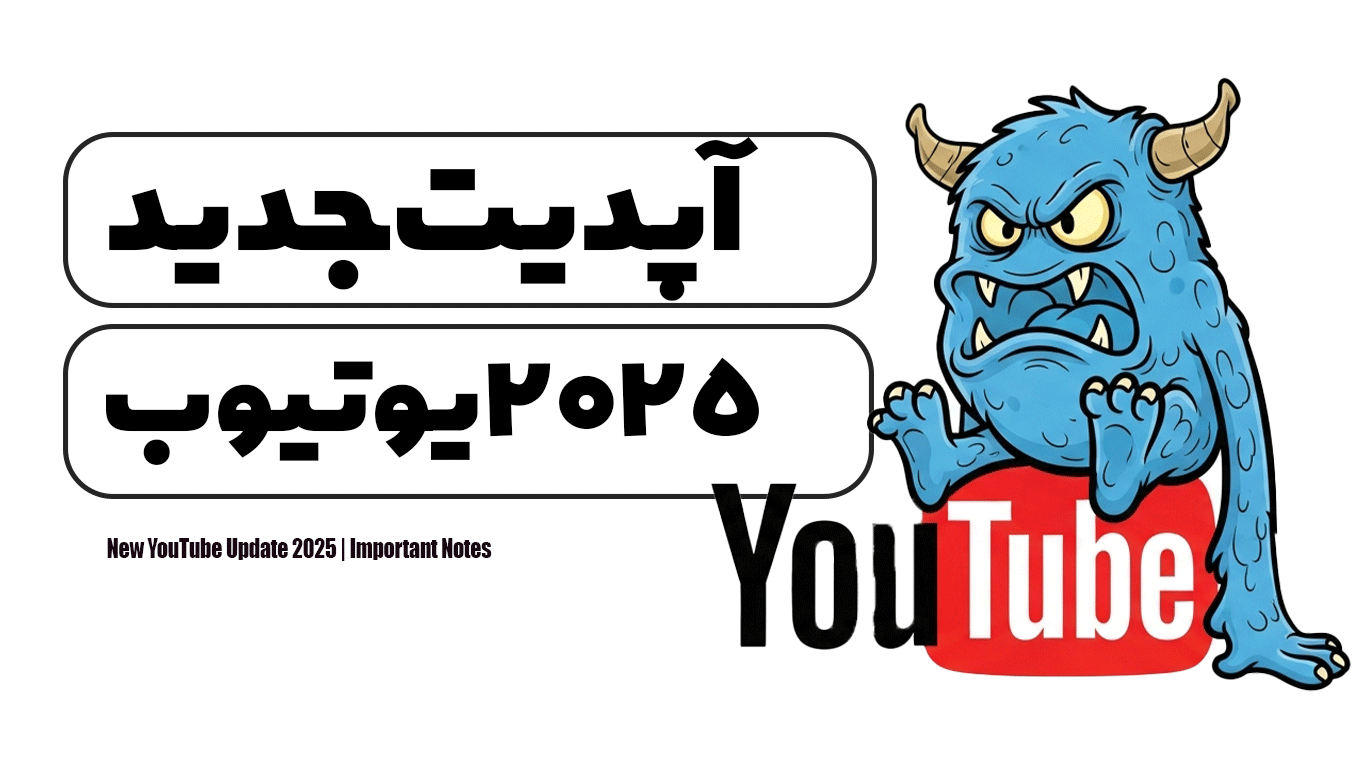 آپدیت جدید 2025 یوتیوب | نکات مهم