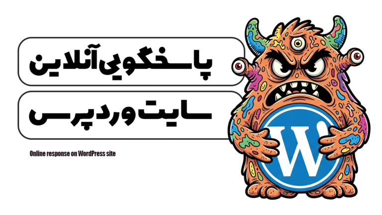 پاسخگویی آنلاین در سایت وردپرس