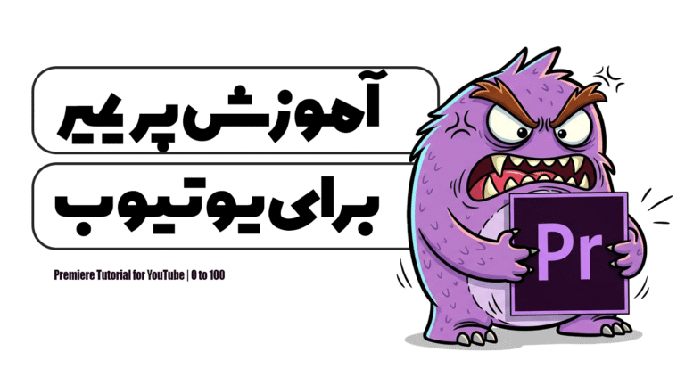 آموزش پریمیر برای یوتیوب | 0 تا 100