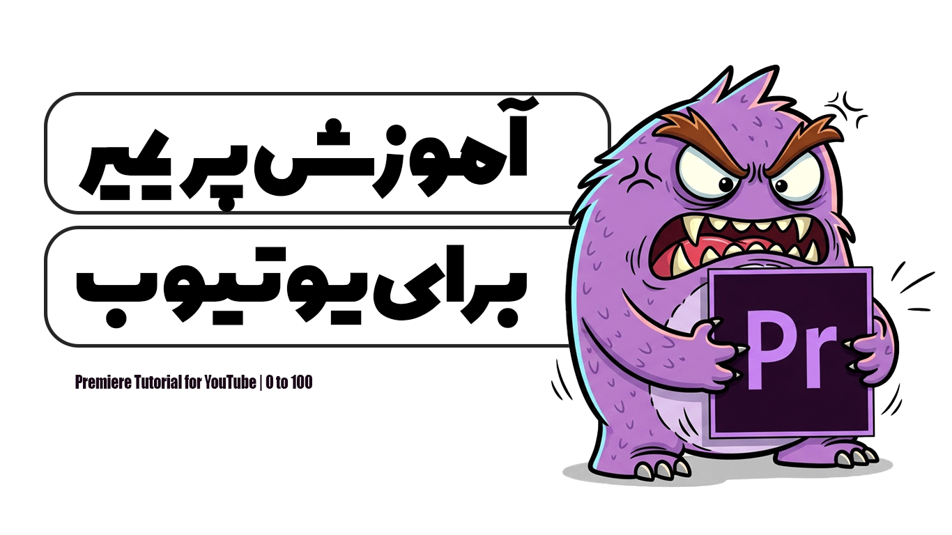 آموزش پریمیر برای یوتیوب | 0 تا 100