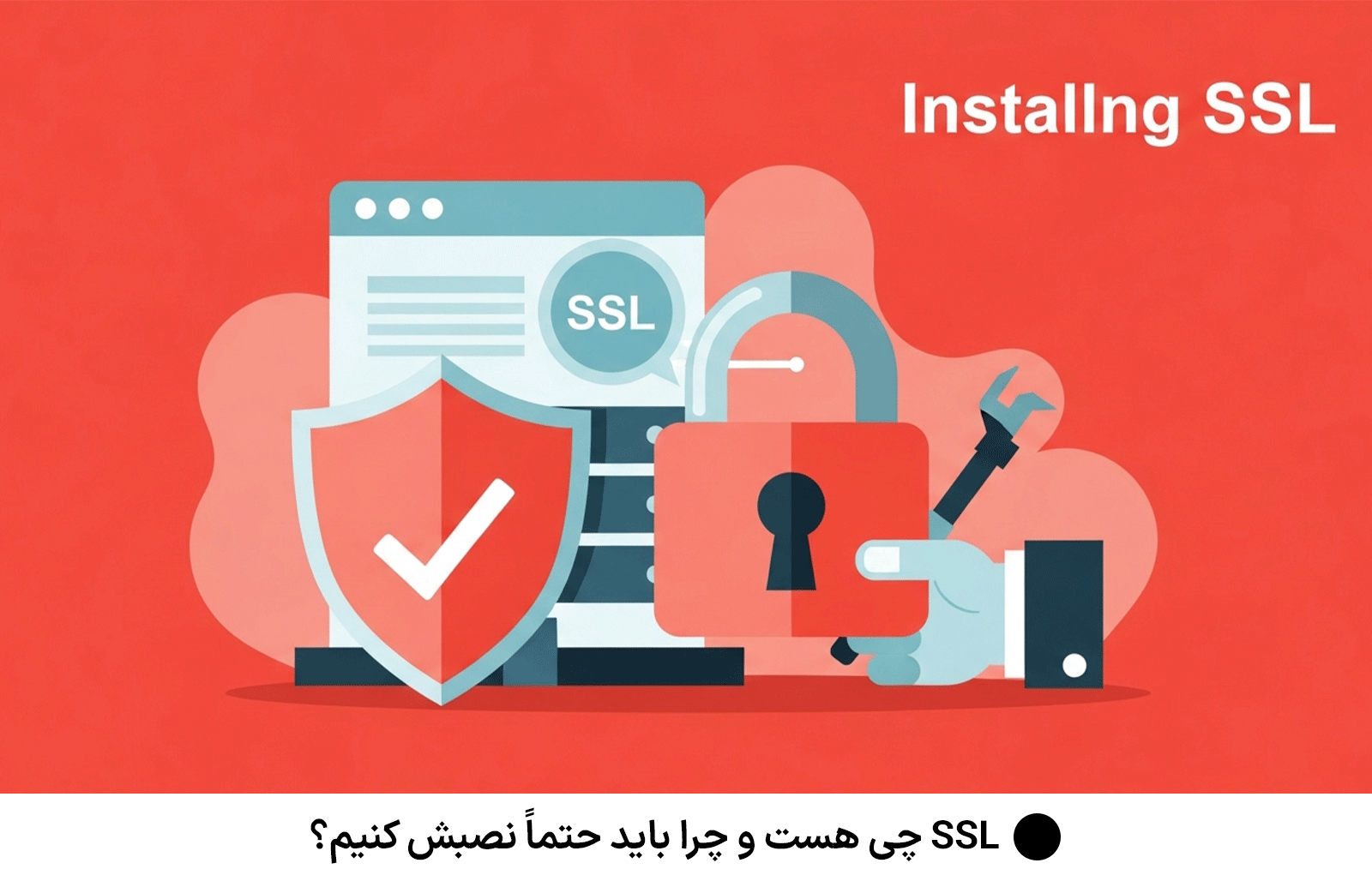 SSL چی هست و چرا باید حتماً نصبش کنیم؟