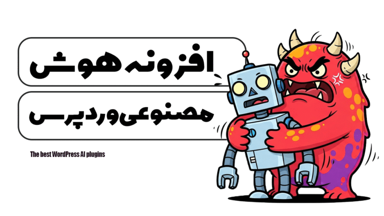 بهترین افزونه های هوش مصنوعی وردپرس