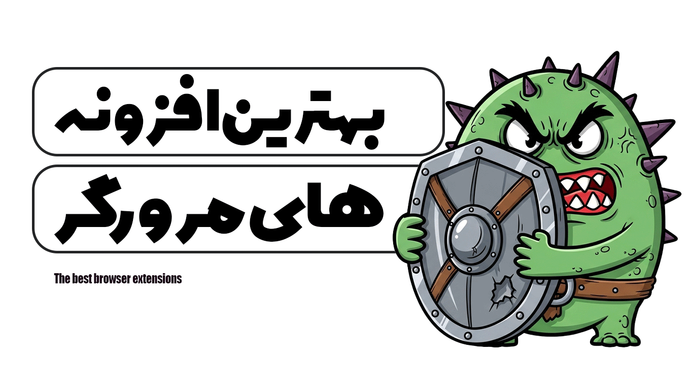 بهترین افزونه های مرورگر برای راحتی