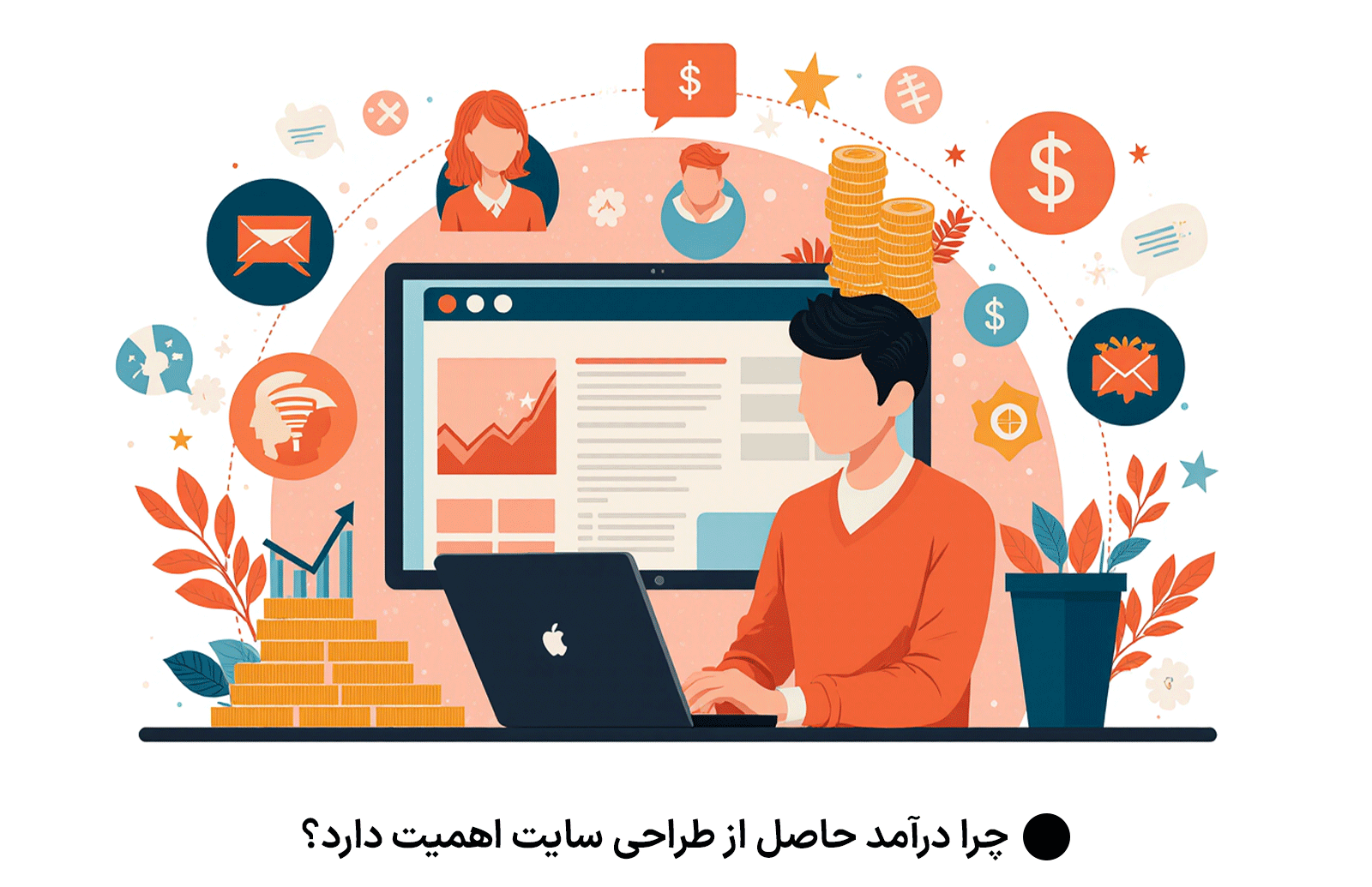 چرا درآمد حاصل از طراحی سایت اهمیت دارد؟