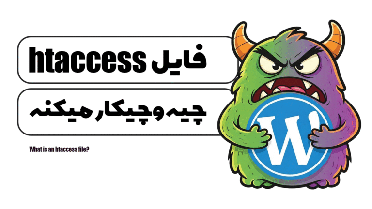 فایل htaccess چیست؟