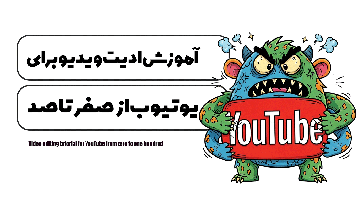 آموزش ادیت ویدیو برای یوتیوب از صفر تا صد