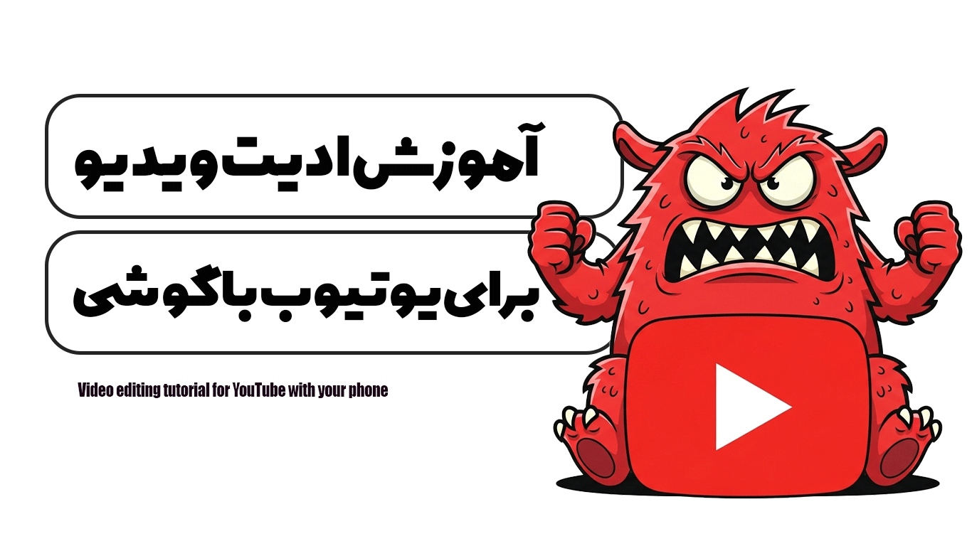 آموزش ادیت ویدیو برای یوتیوب با گوشی