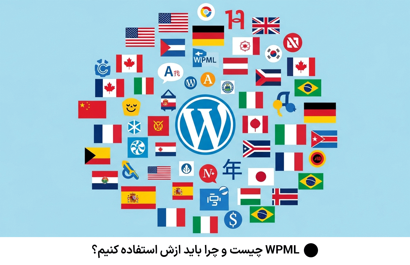 WPML چیست و چرا باید ازش استفاده کنیم؟