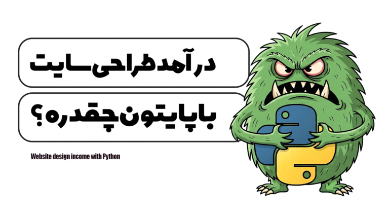 درآمد طراحی سایت با پایتون
