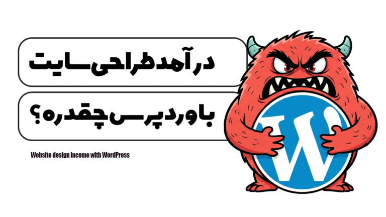 درآمد طراحی سایت با وردپرس