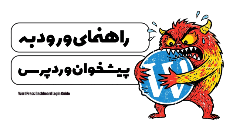 راهنمای ورود به پیشخوان وردپرس