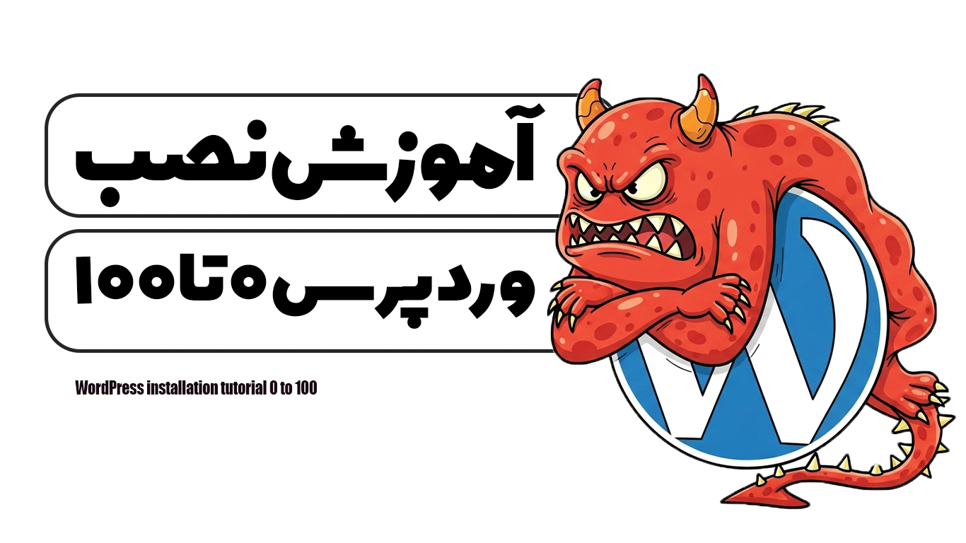 آموزش نصب وردپرس 0 تا 100