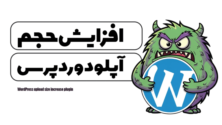 افزونه افزایش حجم آپلود وردپرس