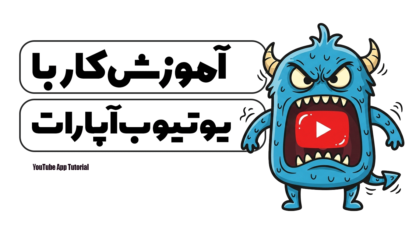 آموزش کار با یوتیوب آپارات