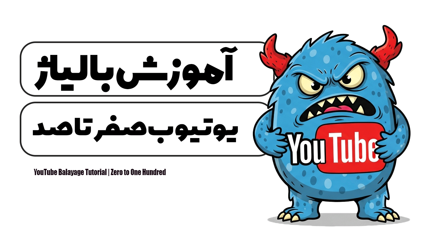 آموزش بالیاژ یوتیوب | صفر تا صد