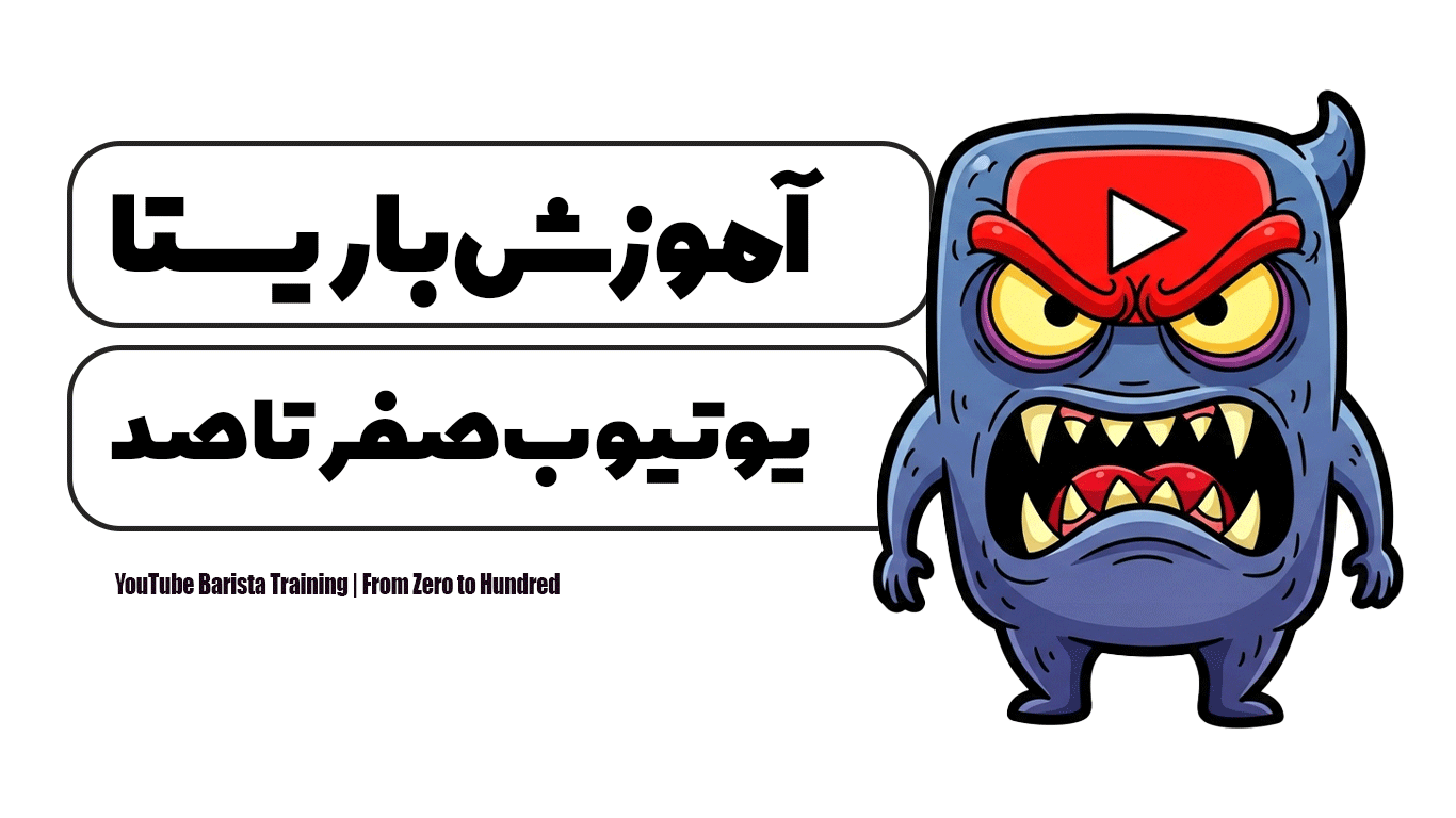 آموزش باریستا یوتیوب | از صفر تا صد