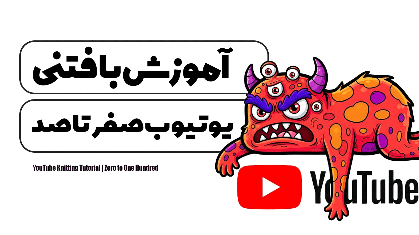 آموزش بافتنی یوتیوب | صفر تا صد