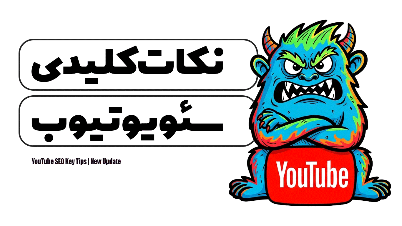نکات کلیدی سئو یوتیوب | آپدیت جدید