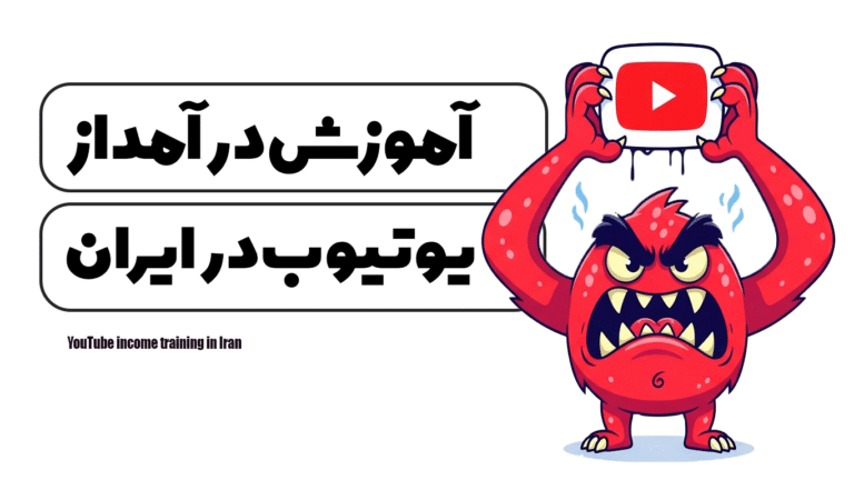 آموزش درآمد از یوتیوب در ایران