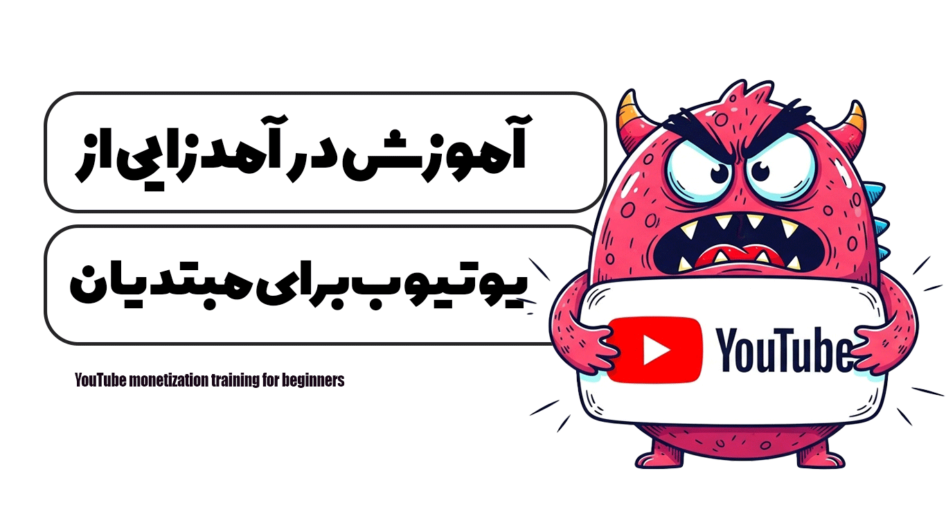 آموزش درآمدزایی از یوتیوب برای مبتدیان