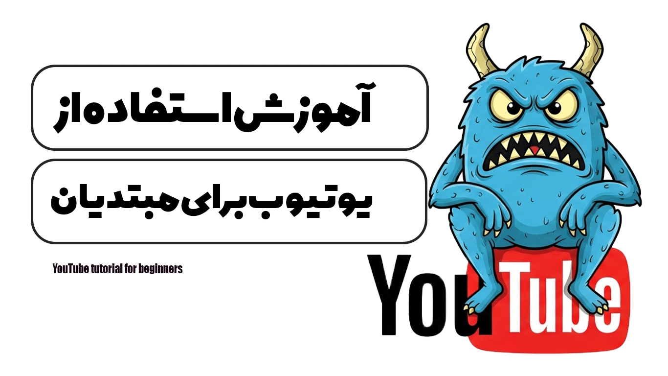 آموزش استفاده از یوتیوب برای مبتدیان