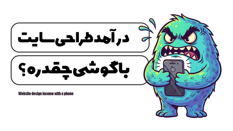 درآمد طراحی سایت با گوشی