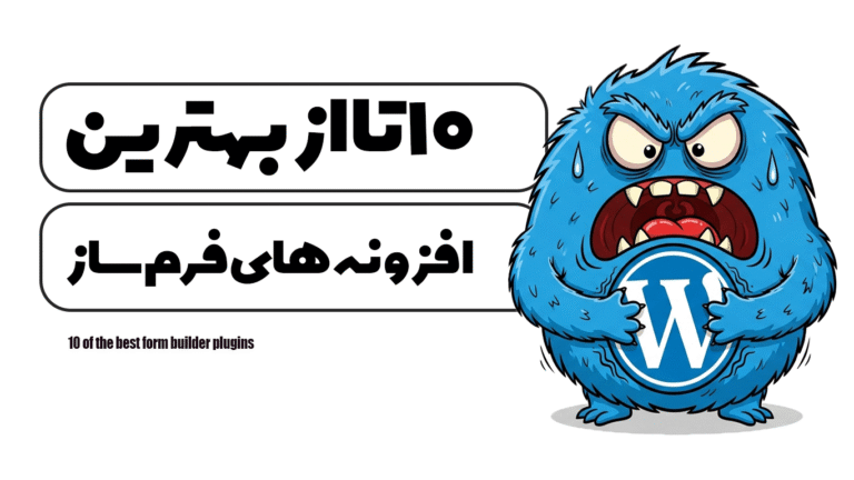 10 تا از بهترین افزونه های فرم ساز