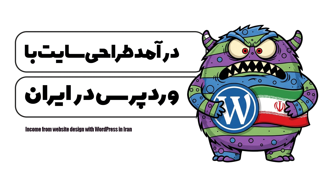 درآمد طراحی سایت با وردپرس در ایران